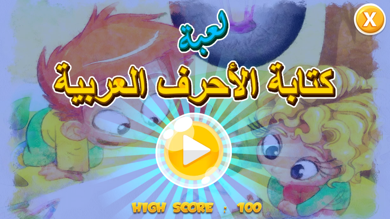 لعبة الحروف العربية