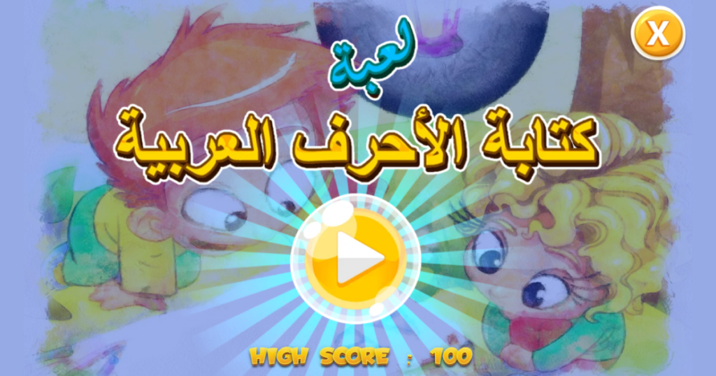 لعبة الحروف العربية