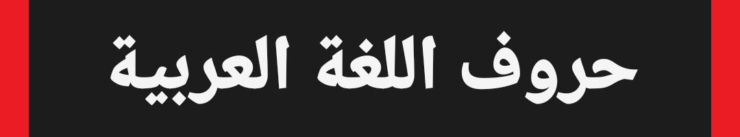 لعبة حروف اللغة العربية