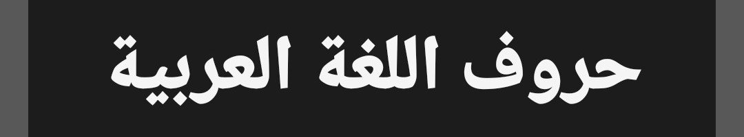 لعبة حروف اللغة العربية