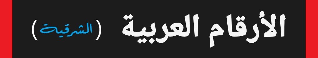 لعبة الأرقام العربية (الشرقية)
