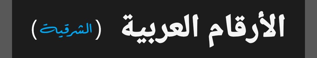 لعبة الارقام العربية (الشرقية)