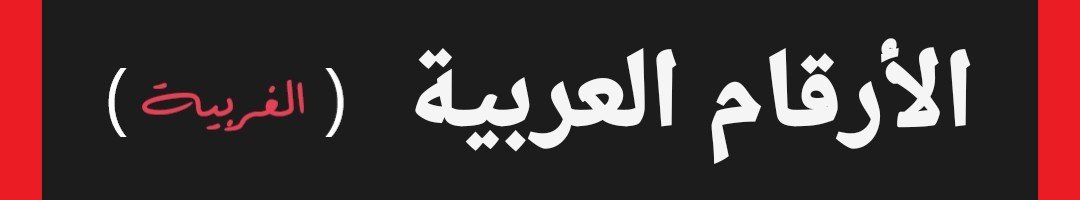 لعبة الأرقام العربية (الغربية)