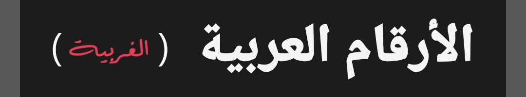 لعبة الارقام العربية (الغربية)