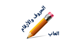 العاب الحروف والأرقام