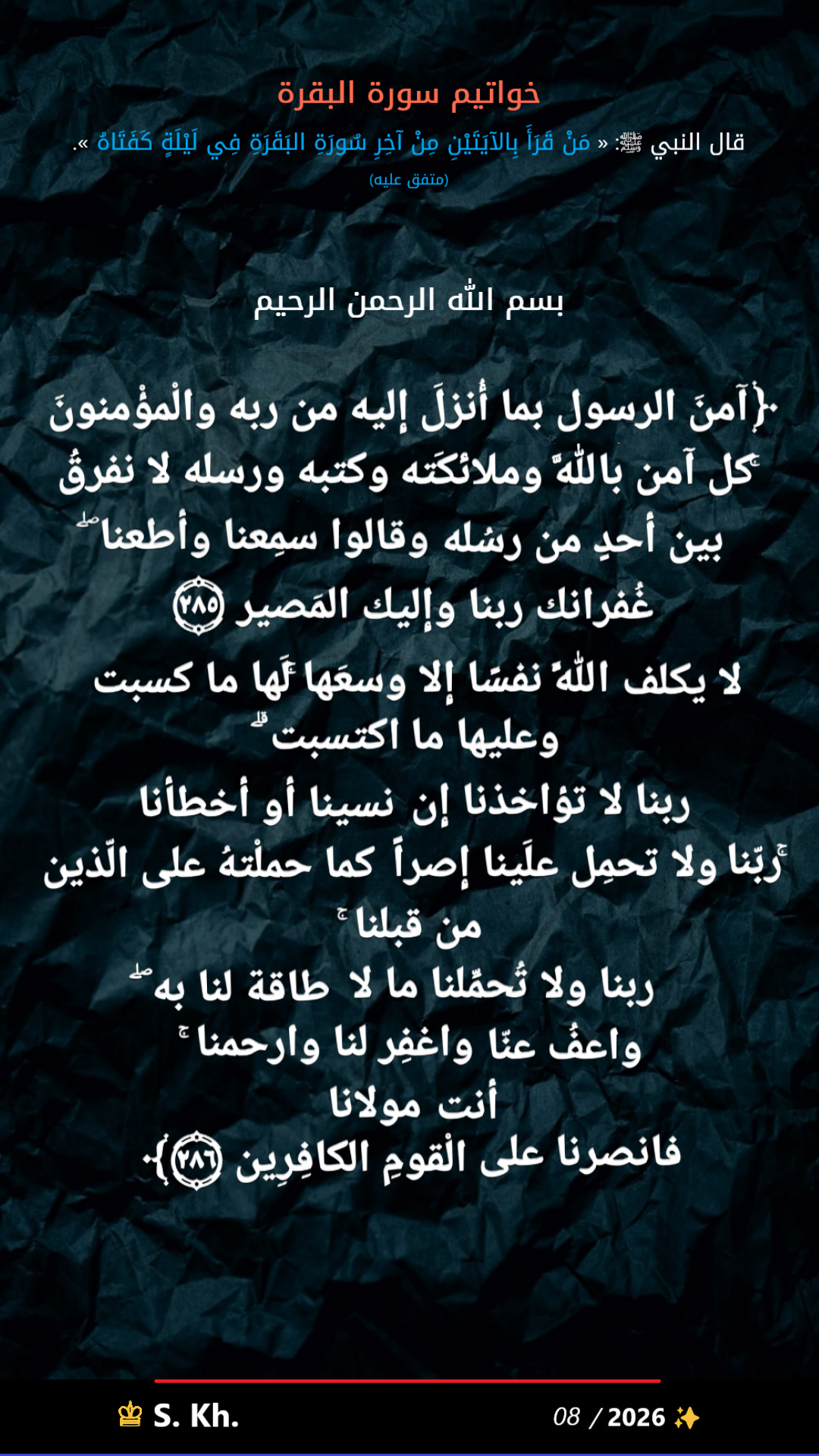 خواتيم سورة البقرة