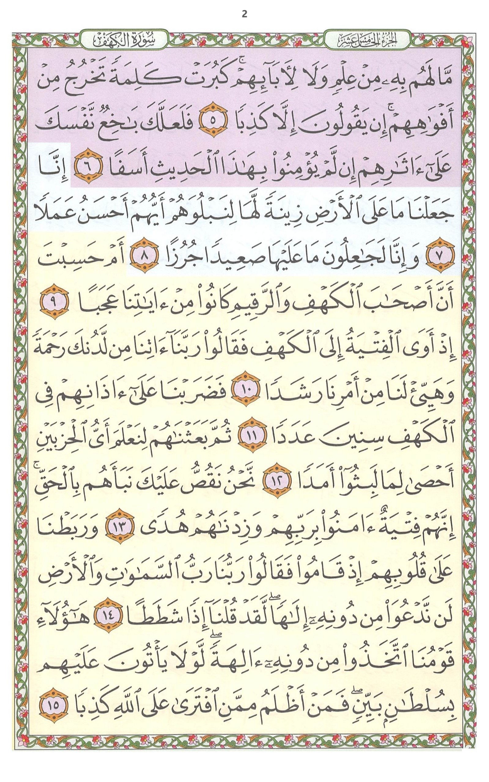 سورة الكهف 02