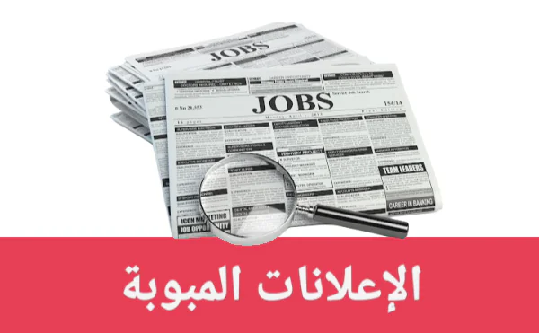 اعلانات مبوبة