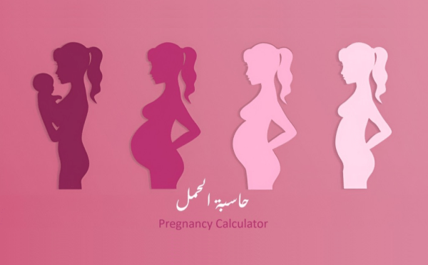Pregnancy - الحمل
