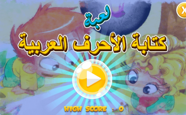العاب تعليم الحروف والأرقام