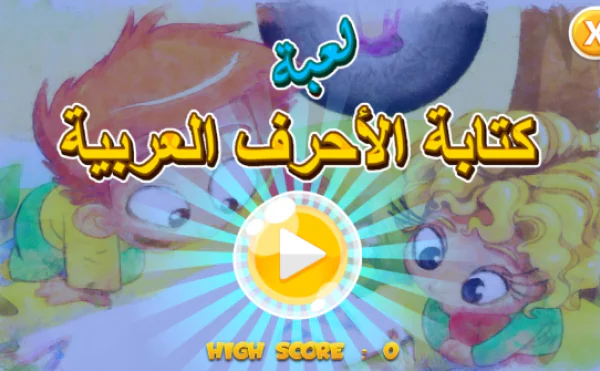 العاب تعليم الحروف والأرقام